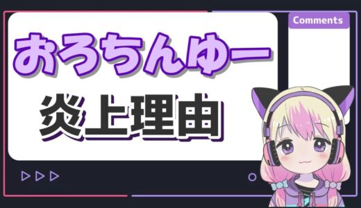 おろちんゆーの炎上理由まとめ！宗教との関係やパクリ疑惑が原因？