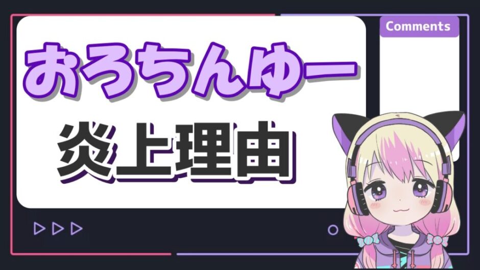 おろちんゆー炎上 940x529 - おろちんゆーの炎上理由まとめ！宗教との関係やパクリ疑惑が原因？