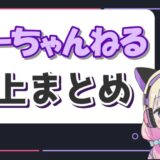 おーちゃんねる炎上 160x160 - やみえんの前世は黛灰(にじさんじ)！別人ではない根拠や年齢、トランスジェンダーについて！