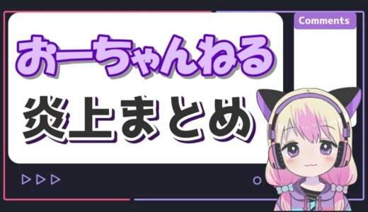 おーちゃんねるの炎上理由まとめ！ブラックバスや温泉カマキリ、クワガタのトラブルなど！
