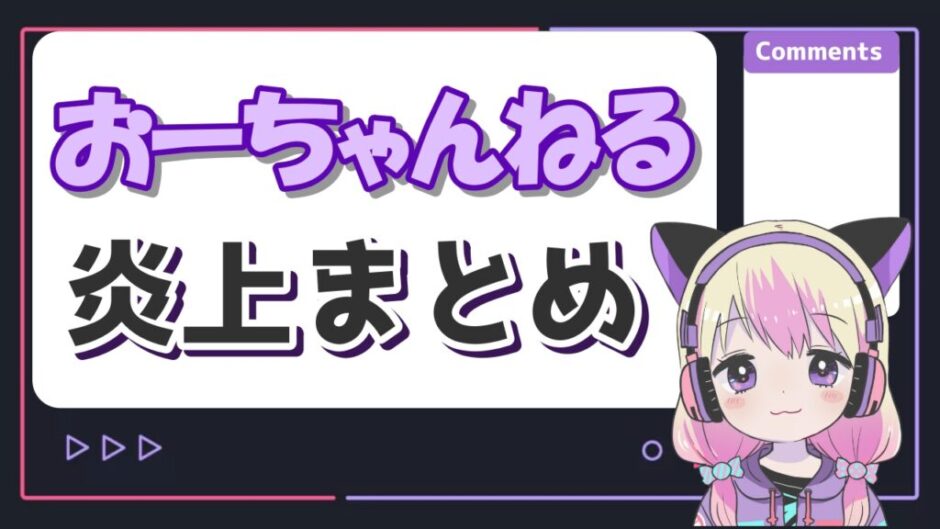 おーちゃんねる炎上 940x529 - おーちゃんねるの炎上理由まとめ！ブラックバスや温泉カマキリ、クワガタのトラブルなど！