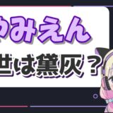やみえん 160x160 - おーちゃんねるの炎上理由まとめ！ブラックバスや温泉カマキリ、クワガタのトラブルなど！