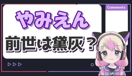 やみえんの前世は黛灰(にじさんじ)！別人ではない根拠や年齢、トランスジェンダーについて！