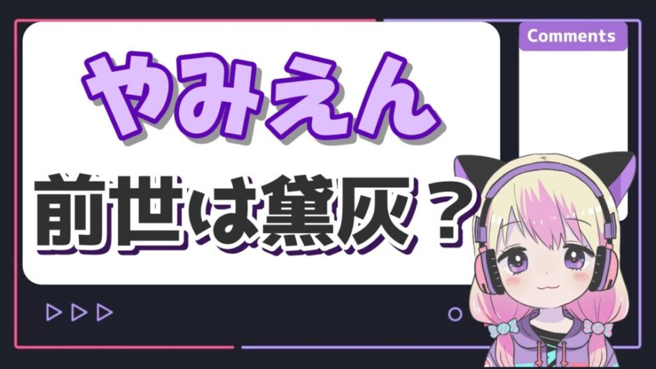 やみえん 940x529 - やみえんの前世は黛灰(にじさんじ)！別人ではない根拠や年齢、トランスジェンダーについて！