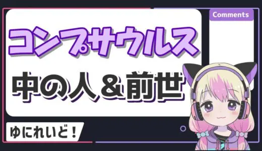 コンプサウルスの中の人の顔バレや年齢は？前世は個人勢？
