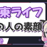 毒ヶ衣ちなみの中の人の顔バレが美人過ぎる!前世はにじさんじの郡道美玲! 伊東ライフ 160x160 - 毒ヶ衣ちなみの中の人の顔バレが美人過ぎる!前世はにじさんじの郡道美玲!