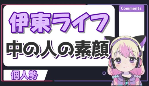 伊東ライフの素顔がかっこいい！中の人の年齢は40代？本名は伊藤？