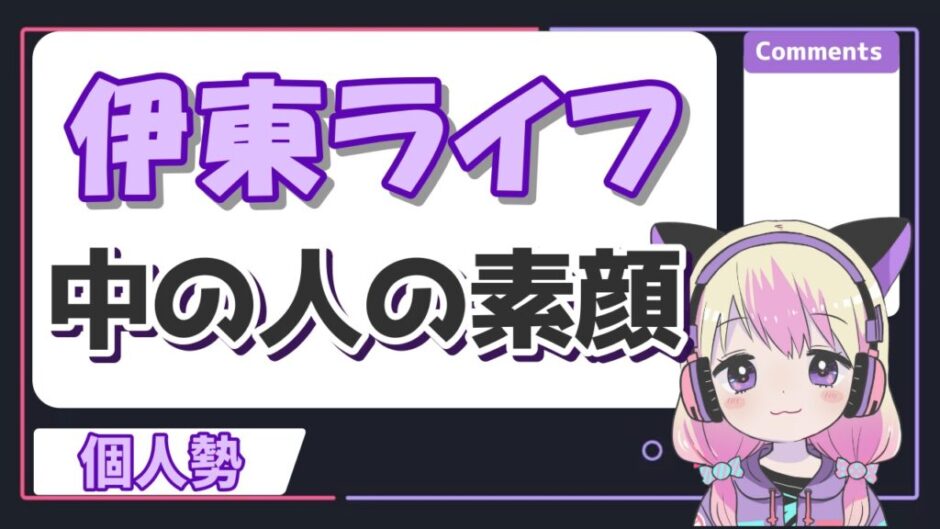 伊東ライフ 940x529 - 伊東ライフの素顔がかっこいい！中の人の年齢は40代？本名は伊藤？