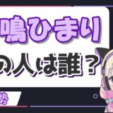 冥鳴ひまり 160x160 - 本阿弥あずさの中の人は声優の皆口裕子で年齢は40代？前世は夜明あかり説も！