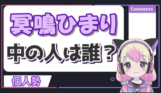 冥鳴ひまりの中の人が顔バレ？前世は「ゆいひま」でことらんとの関係についても！