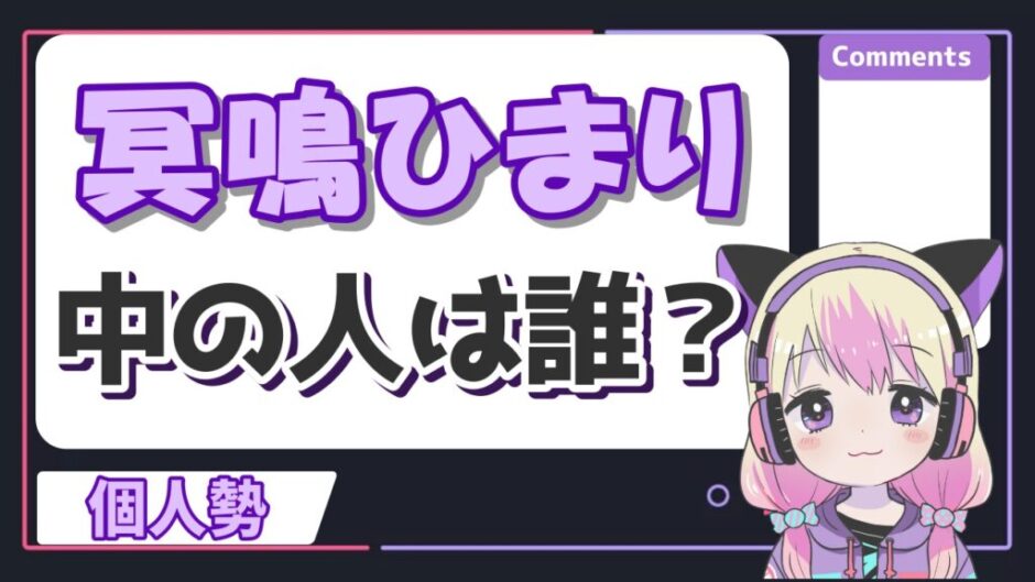 冥鳴ひまり 940x529 - 冥鳴ひまりの中の人が顔バレ？前世は「ゆいひま」でことらんとの関係についても！
