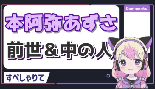 本阿弥あずさの中の人は声優の皆口裕子で年齢は40代？前世は夜明あかり説も！