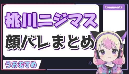 桃川ニジマスの顔バレ画像のスクショは？中の人はベースのぴにょだった！