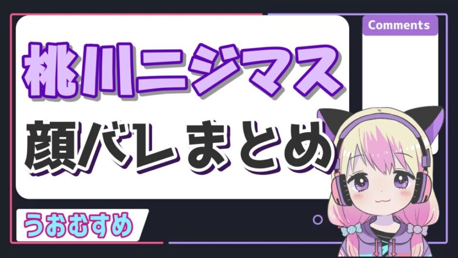 桃川ニジマス 940x529 - 桃川ニジマスの顔バレ画像のスクショは？中の人はベースのぴにょだった！