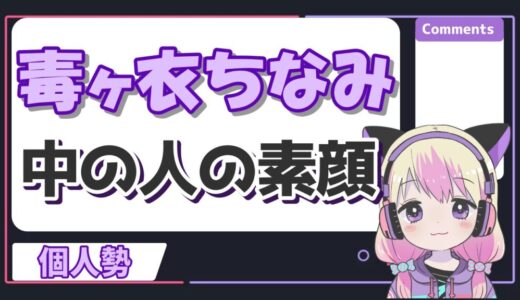 毒ヶ衣ちなみの中の人の顔バレが美人過ぎる！前世はにじさんじの郡道美玲！