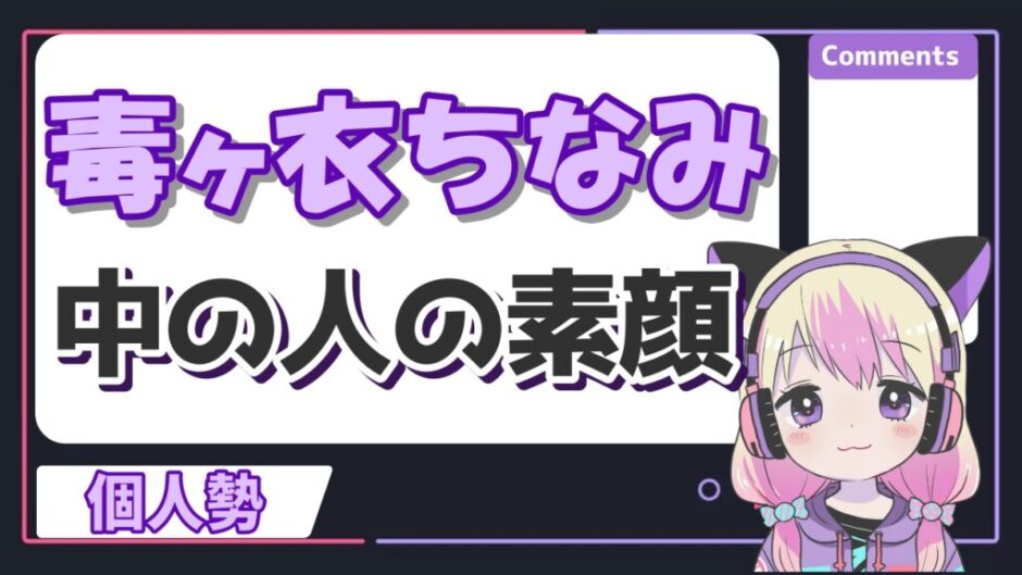 毒ヶ衣ちなみ 940x529 - 毒ヶ衣ちなみの中の人の顔バレが美人過ぎる！前世はにじさんじの郡道美玲！